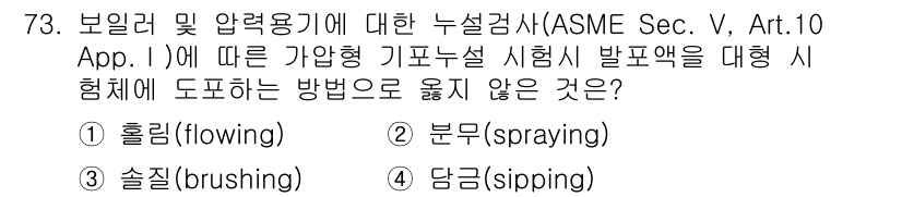 누설비파괴검사기사(구) 2015년 73번 - 정답은 4. 담금(sipping)입니다. ASME에서 규정한 가압 유체 ... 에 관한 핵심 기출문제