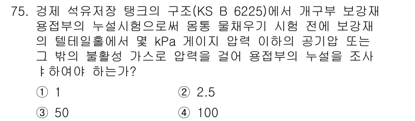 누설비파괴검사기사(구) 2015년 75번 - . 

보강재의 텐데일홀에서 측정된 압력은 구조의 안정성을 확보하는 중요... 에 관한 핵심 기출문제