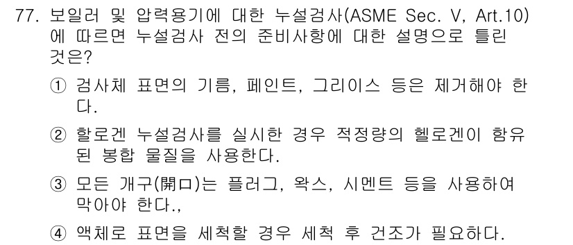 누설비파괴검사기사(구) 2015년 77번 - ASME Sec. V, Art. 10에 따르면, 누설 검사 시 적절한 검... 에 관한 핵심 기출문제