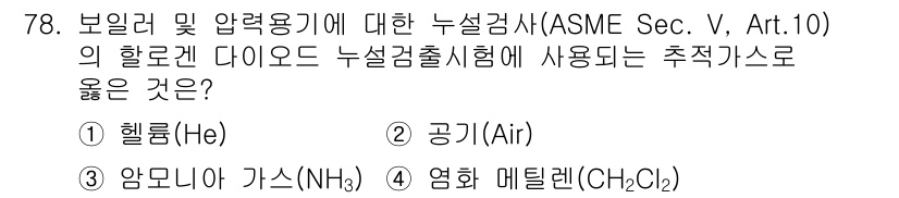 누설비파괴검사기사(구) 2015년 78번 - 정답은 4번, 염화 메틸렌(C2H2Cl2)입니다. 이 물질은 누설 검사의... 에 관한 핵심 기출문제