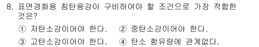 누설비파괴검사기사(구) 2015년 8번 - 표면경화용 침탄용강은 자탄소 함량이 상대적으로 낮아야 하며, 이를 통해 ... 에 관한 핵심 기출문제