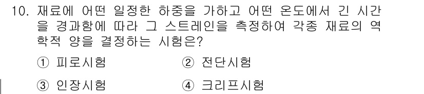 누설비파괴검사기사 2015년 10번 - 정답은 4번 크리프시험입니다. 크리프시험은 특정 온도와 응력 조건에서 시... 에 관한 핵심 기출문제