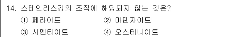 누설비파괴검사기사 2015년 14번 - 정답은 3. 시멘타이트입니다. 스테인리스강의 조직은 주로 페라이트, 마르... 에 관한 핵심 기출문제