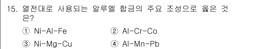 누설비파괴검사기사 2015년 15번 - 열전대에 사용되는 알루멜 합금은 주로 니켈과 알루미늄을 포함하며, 이 조... 에 관한 핵심 기출문제