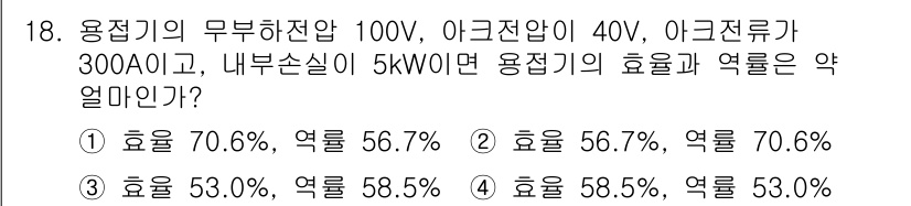 누설비파괴검사기사 2015년 18번 - 주어진 정보를 바탕으로 용접기의 효율과 역률을 계산해야 합니다. 용접기에... 에 관한 핵심 기출문제