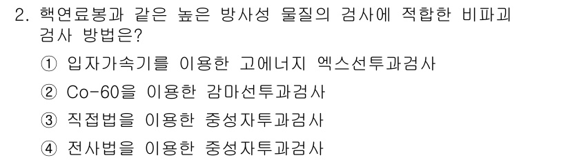 누설비파괴검사기사 2015년 2번 - 정답 4번인 전시반사를 이용한 중성자검사는 비파괴 검사 방법之一로, 방사... 에 관한 핵심 기출문제