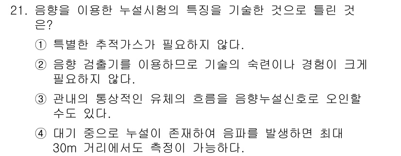 누설비파괴검사기사 2015년 21번 - 응항을 이용한 누설시험의 특징은 특정한 추적제가 필요하지 않다는 점이다.... 에 관한 핵심 기출문제