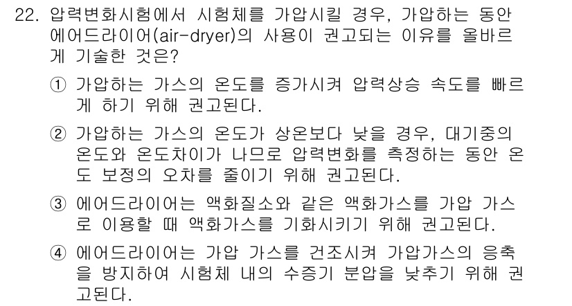 누설비파괴검사기사 2015년 22번 - 가압변화시험에서 에어드라이어의 사용은 시료의 온도를 낮추어 압력 상승 속... 에 관한 핵심 기출문제