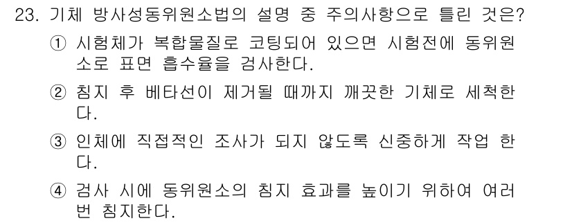 누설비파괴검사기사 2015년 23번 - . 검사 시 동위원소의 침투 효과를 높이기 위해 여러 번 침진합니다. 이... 에 관한 핵심 기출문제