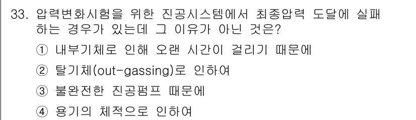 누설비파괴검사기사 2015년 33번 - . 용기의 최적화로 인하여

해설: 압력변화시험에서 최적화된 용기는 내부... 에 관한 핵심 기출문제