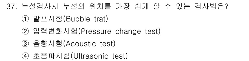 누설비파괴검사기사 2015년 37번 - 정답은 ①발포시험(Bubble test)입니다. 이는 누설이 발생하는 위... 에 관한 핵심 기출문제