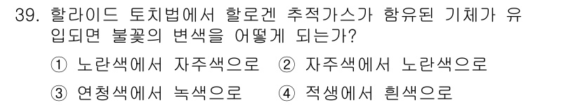 누설비파괴검사기사 2015년 39번 - . 

할라이드 도체법에서 불꽃의 색깔 변화는 특정 이온의 존재를 나타내... 에 관한 핵심 기출문제