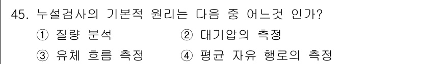 누설비파괴검사기사 2015년 45번 - 정답 3은 유체 흐름 측정이 누설검사와 관련이 없기 때문입니다. 누설검사... 에 관한 핵심 기출문제