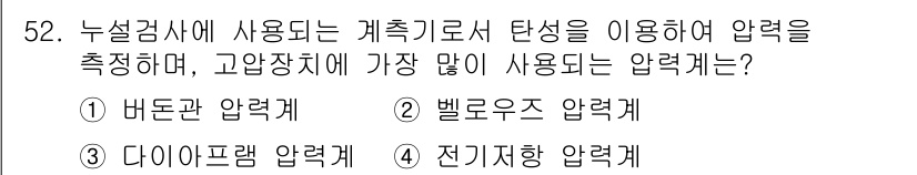 누설비파괴검사기사 2015년 52번 - . 버터넛 압력계

믿을 수 있는 압력 측정을 위해 계측기로서의 정확성이... 에 관한 핵심 기출문제