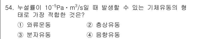 누설비파괴검사기사 2015년 54번 - 정답은 2. 충상유동입니다. 누설률이 높을수록 압력이 상승하며, 이로 인... 에 관한 핵심 기출문제