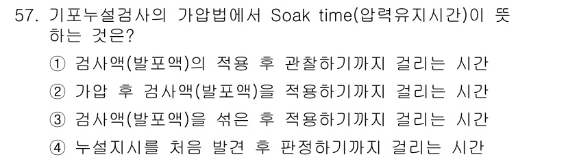 누설비파괴검사기사 2015년 57번 - 정답 2는 검사액(발포액)의 적용 후 관찰하기까지 걸리는 시간입니다. S... 에 관한 핵심 기출문제