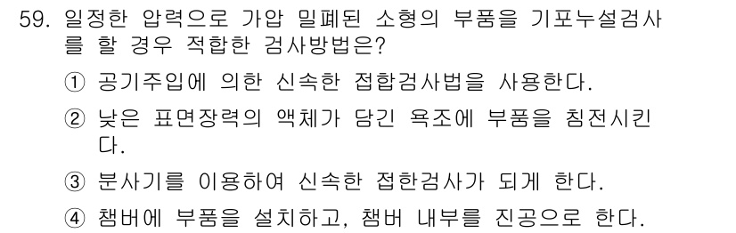 누설비파괴검사기사 2015년 59번 - 항목 2는 낮은 표면적력의 액체가 담긴 용적이 부품을 침지시켜 검사를 수... 에 관한 핵심 기출문제