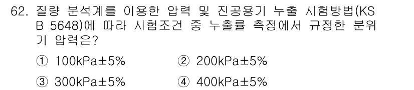 누설비파괴검사기사 2015년 62번 - 정답은 1) 100 kPa±5%입니다. KS B 5648에 의하면, 누설... 에 관한 핵심 기출문제