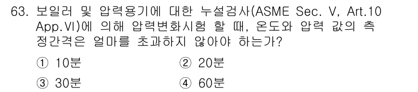 누설비파괴검사기사 2015년 63번 - ASME Sec. V, Art. 10, App. VI에 따르면 압력 변화... 에 관한 핵심 기출문제