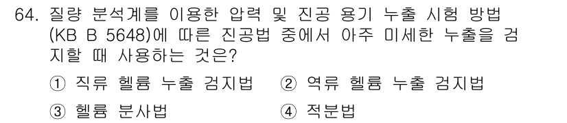 누설비파괴검사기사 2015년 64번 - 질량 분석계를 이용한 압력 및 진공 공정에서 누설 시험 방법(KB B 5... 에 관한 핵심 기출문제