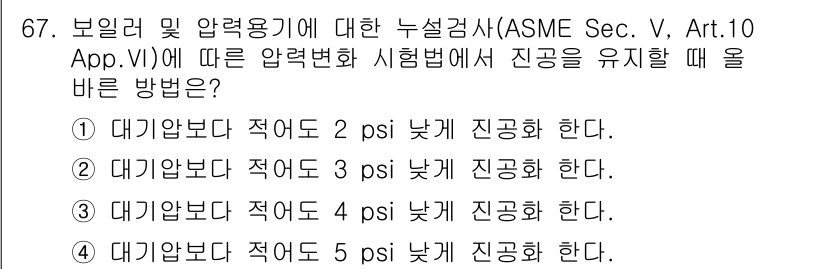 누설비파괴검사기사 2015년 67번 - .  

해설: ASME 규정에 따르면, 시험 압력이 특정 범위 내에서 ... 에 관한 핵심 기출문제