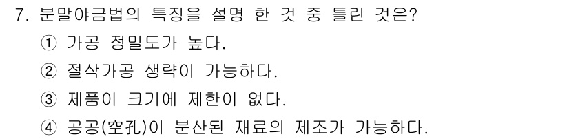 누설비파괴검사기사 2015년 7번 - 정답 3번입니다. 분말야금법에서는 고온에서 분산된 재료를 사용하기 때문에... 에 관한 핵심 기출문제