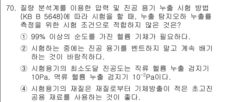 누설비파괴검사기사 2015년 70번 - 정답 3번이 올바른 이유는, 누설 시험에서 압력 유지의 정확성이 핵심적이... 에 관한 핵심 기출문제