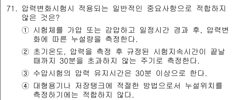 누설비파괴검사기사 2015년 71번 - . 압력시험의 압력 유지시간은 30분 이상이어야 하며, 일반적으로 시험 ... 에 관한 핵심 기출문제