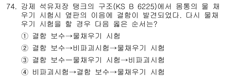 누설비파괴검사기사 2015년 74번 - 정답이 2번인 이유는, 물체의 특성을 정확히 평가하기 위해 비파괴검사와 ... 에 관한 핵심 기출문제