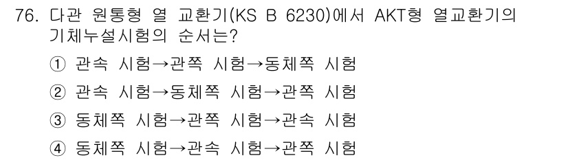 누설비파괴검사기사 2015년 76번 - AKT형 열교환기의 기체유동시험 순서는 관측 시험에서 열전달과 유동 특성... 에 관한 핵심 기출문제