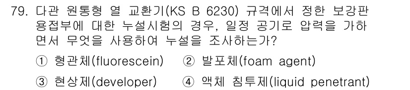 누설비파괴검사기사 2015년 79번 - 정답은 2번 발포제입니다. 발포제는 누설시험 시 공기의 누출을 감지하는 ... 에 관한 핵심 기출문제