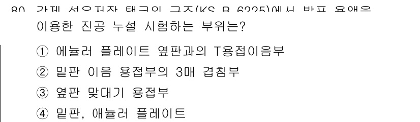 누설비파괴검사기사 2015년 80번 - 애널러 플레이트는 누설을 검출하기 위한 장비로, 엣지 및 접합부의 미세한... 에 관한 핵심 기출문제