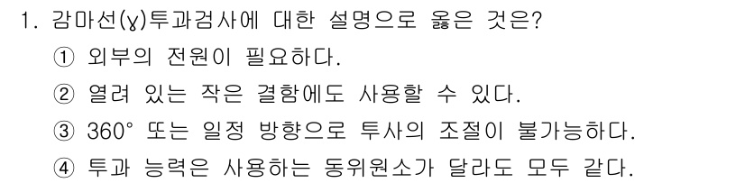 누설비파괴검사기사(구) 2016년 1번 - . 외부의 전원이 필요하다.

해설: 감마신투과검사에서는 전원이 필요하지... 에 관한 핵심 기출문제