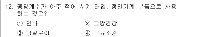 누설비파괴검사기사(구) 2016년 12번 - 정답은 1번 인바입니다. 평창해수가 부식 현상이 적어, 해양 환경에서도 ... 에 관한 핵심 기출문제