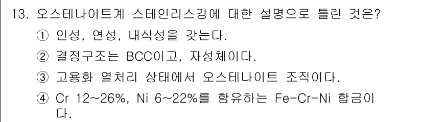 누설비파괴검사기사(구) 2016년 13번 - 정답 ②는 오스테나이트계 스테인리스강의 결정구조가 BCC가 아닌 FCC(... 에 관한 핵심 기출문제