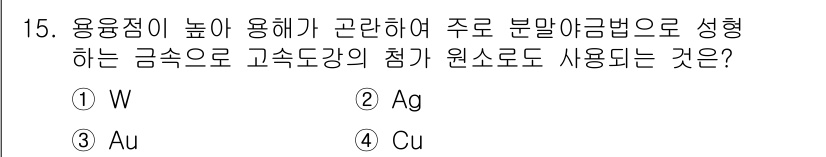 누설비파괴검사기사(구) 2016년 15번 - 정답은 1번 W(몰리브데넘)입니다. W는 높은 용융점과 우수한 내열성을 ... 에 관한 핵심 기출문제