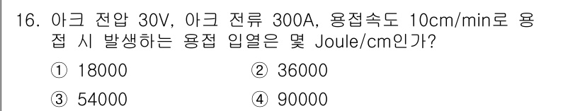누설비파괴검사기사(구) 2016년 16번 - 주어진 전압(30V)과 전류(300A)에서 전력을 계산하면 P = VI ... 에 관한 핵심 기출문제