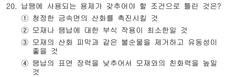 누설비파괴검사기사(구) 2016년 20번 - 번. 

정당한 이유는 청정한 금속면이 산화되거나 오염되지 않도록 해주는... 에 관한 핵심 기출문제