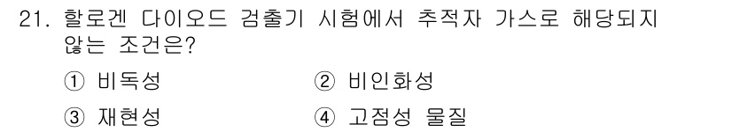 누설비파괴검사기사(구) 2016년 21번 - 할로겐 다이아드 검출기 시험에서 가스가 해당되지 않는 조건은 "고정성 물... 에 관한 핵심 기출문제