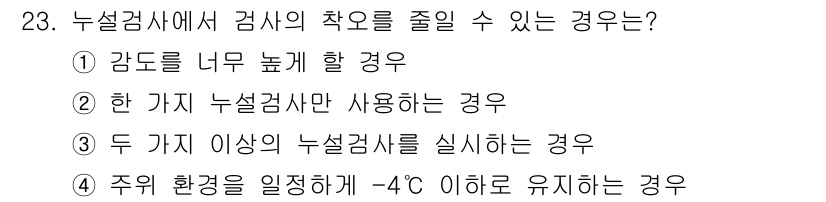 누설비파괴검사기사(구) 2016년 23번 - 두 가지 이상의 누설검사를 동시에 실시하면 시험 방법이나 결과에 영향을 ... 에 관한 핵심 기출문제