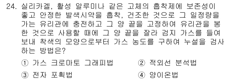 누설비파괴검사기사(구) 2016년 24번 - . 

정답인 이유: 실리카겔은 기체의 흡착성이 뛰어나며, 상대습도를 조... 에 관한 핵심 기출문제