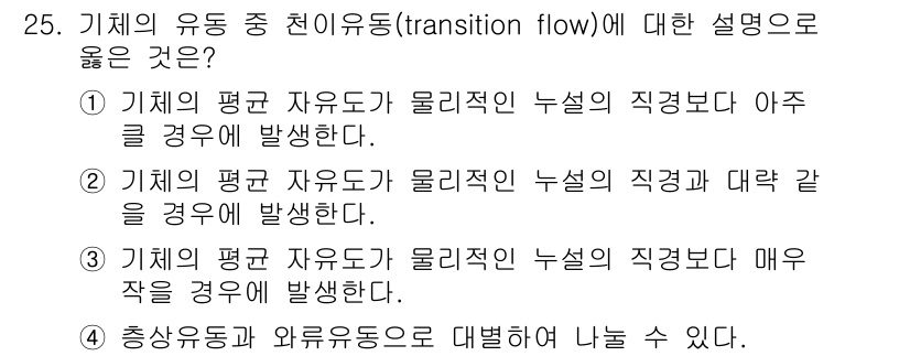 누설비파괴검사기사(구) 2016년 25번 - 기체의 유동 중 천이유동(transition flow)은 유동 상태가 층... 에 관한 핵심 기출문제