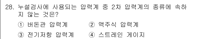 누설비파괴검사기사(구) 2016년 28번 - 액주식 압력계는 요건에 맞지 않으며, 누설검사에 일반적으로 사용되지 않습... 에 관한 핵심 기출문제