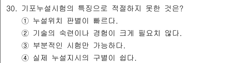 누설비파괴검사기사(구) 2016년 30번 - 기포 누설시험의 특징 중 "부품별로 시험만 가능하다"는 잘못된 설명입니다... 에 관한 핵심 기출문제