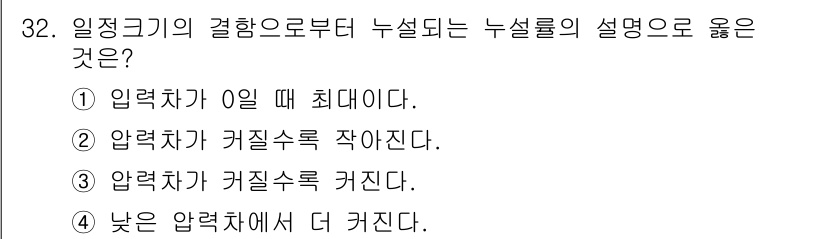 누설비파괴검사기사(구) 2016년 32번 - 정답 3번은 "압력차가 커질수록 커진다"는 설명으로, 누설비파괴검사에서는... 에 관한 핵심 기출문제