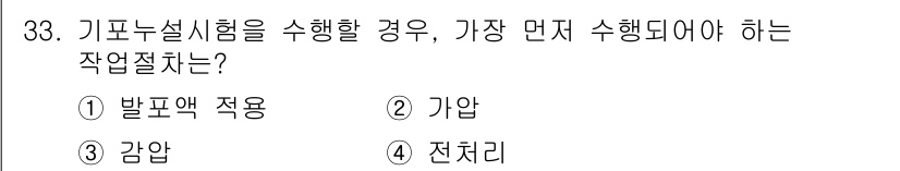 누설비파괴검사기사(구) 2016년 33번 - 정답 4인 전처리는 기포 누설 시험을 수행하기 전에 표면의 이물질이나 불... 에 관한 핵심 기출문제