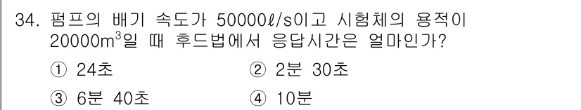 누설비파괴검사기사(구) 2016년 34번 - 응답시간을 계산하기 위해서 흐름량과 체적을 이용합니다. 주어진 유속(50... 에 관한 핵심 기출문제