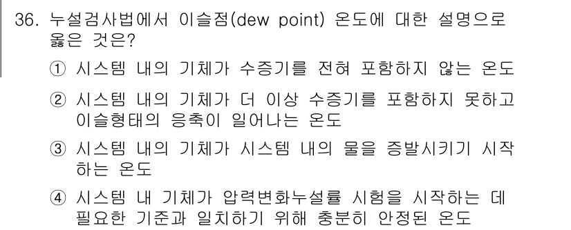 누설비파괴검사기사(구) 2016년 36번 - 2번이 정답인 이유는 이슬점은 시스템 내의 기체가 수증기를 포함하지 못하... 에 관한 핵심 기출문제