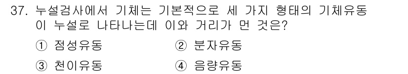 누설비파괴검사기사(구) 2016년 37번 - 정답은 4번 '음량유동'입니다. 누설 검사에서 기체 유동은 주로 압력의 ... 에 관한 핵심 기출문제