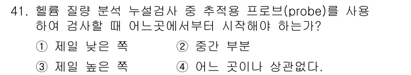 누설비파괴검사기사(구) 2016년 41번 - 헬륨 질량 분석을 통해 누설 검사를 수행할 때, 고압 쪽에서 저압 쪽으로... 에 관한 핵심 기출문제